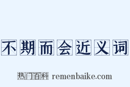 不期而会近义词是什么意思的图片